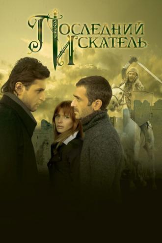 Последний искатель (фильм 2006)