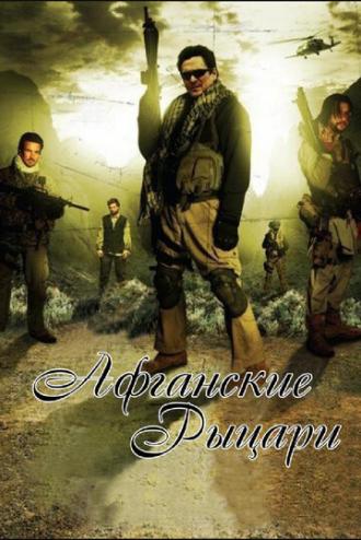 Афганские рыцари (фильм 2007)