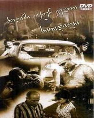 Простите, вас ожидает смерть (фильм 1965)