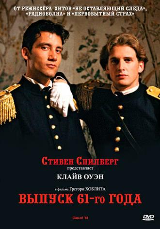 Выпуск 61−го года (фильм 1993)