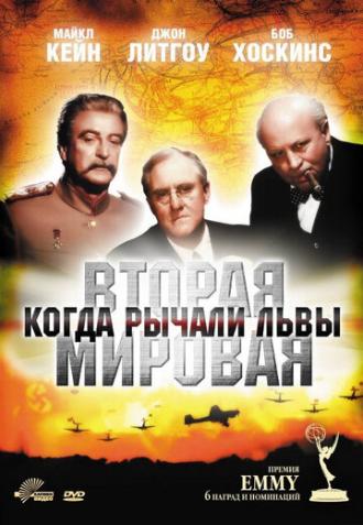 Вторая Мировая война: Когда рычали львы (фильм 1994)