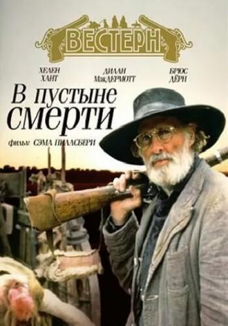 В пустыне смерти (фильм 1991)