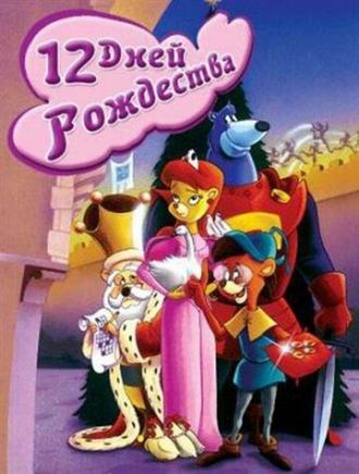 Двенадцать дней рождества (фильм 1993)