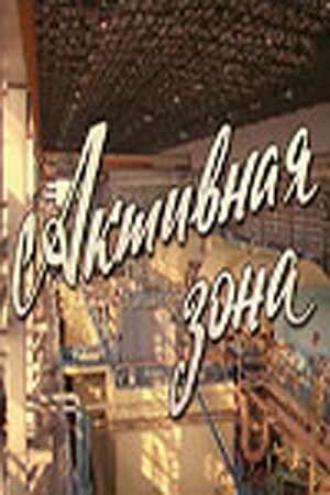 Активная зона (фильм 1979)