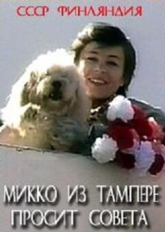 Микко из Тампере просит совета (фильм 1986)