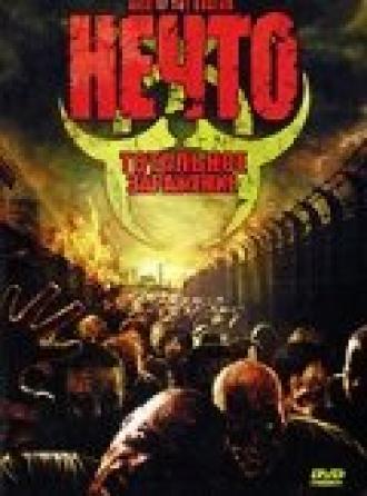 Нечто: Тотальное заражение (фильм 2005)