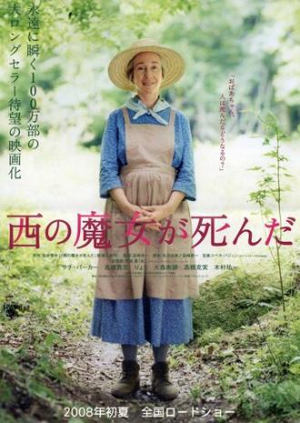 Ведьма запада мертва (фильм 2008)