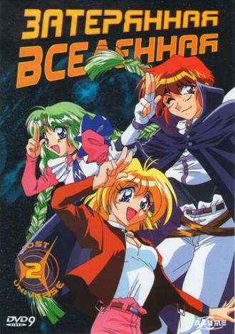 Затерянная вселенная (сериал 1998)