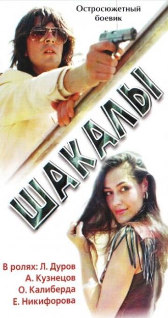 Шакалы (фильм 1989)