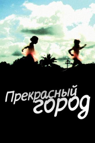 Прекрасный город (фильм 2007)