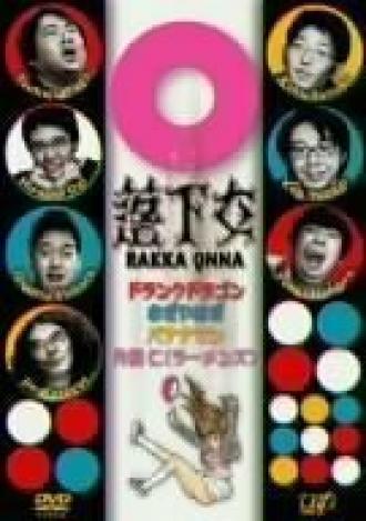 Rakka onna (сериал 2005)