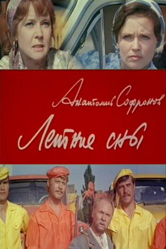 Летние сны (фильм 1972)