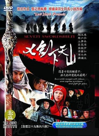 Семь мечников (сериал 2005)