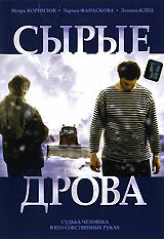 Сырые дрова (фильм 2007)