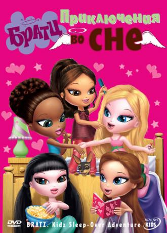 Братц: Приключения во сне (фильм 2008)