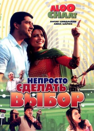 Непросто сделать выбор (фильм 2009)