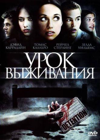 Урок выживания (фильм 2009)