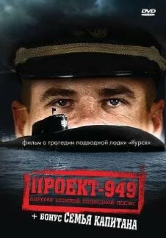Проект-949: Одиссея атомной подводной лодки (фильм 2002)