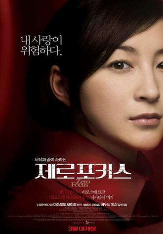 Нулевой фокус (фильм 2009)