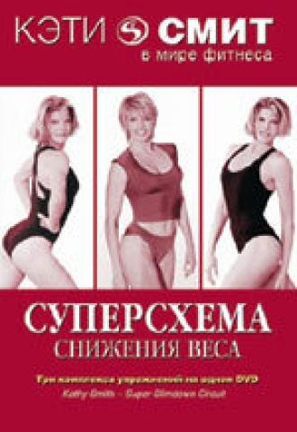 Кэтти Смит: Суперсхема снижения веса (фильм 2007)