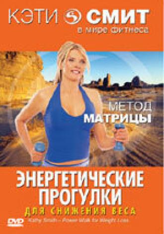 Кэти Смит: Энергетические прогулки (фильм 2006)