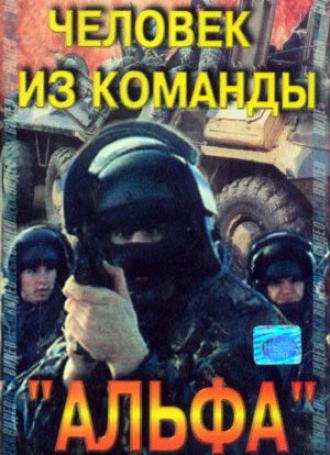 Человек из команды Альфа (фильм 1992)