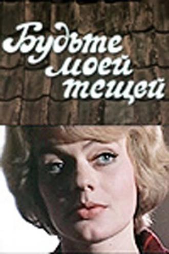 Будьте моей тещей (фильм 1977)