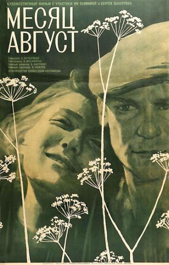 Месяц август (фильм 1971)