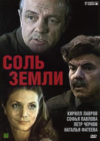 Соль земли (сериал 1978)
