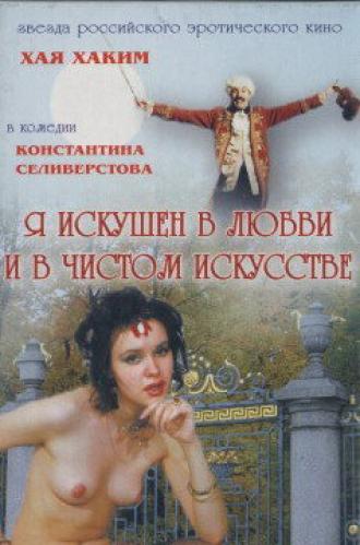 Я искушен в любви и в чистом искусстве (фильм 1999)