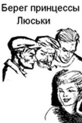 Берег принцессы Люськи (фильм 1969)