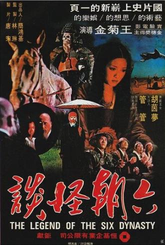 Легенда шести династий (фильм 1979)