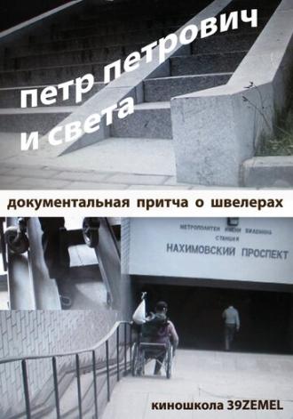Петр Петрович и Света (фильм 2009)