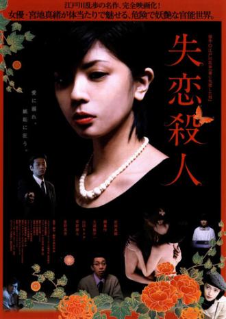 Убийство потерянной любви (фильм 2010)
