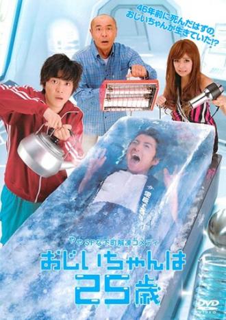25-летний дедушка (сериал 2010)