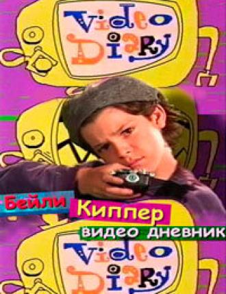 Бейли Киппер: Видеодневник (сериал 1996)