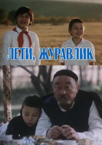 Лети, журавлик (фильм 1985)