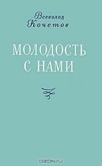 Молодость с нами (фильм 1978)