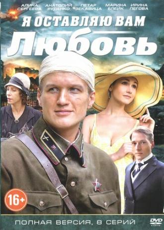 Я оставляю вам любовь (фильм 2013)