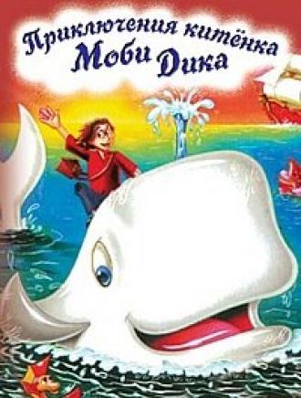 Приключение китенка Моби Дика (фильм 1996)
