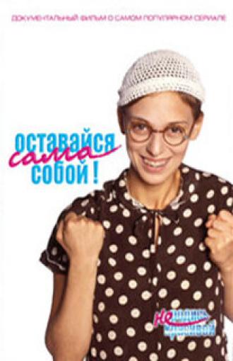 Оставайся сама собой! (фильм 2006)