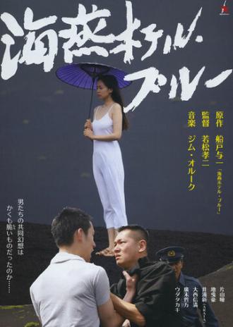 Голубой отель Буревестник (фильм 2012)