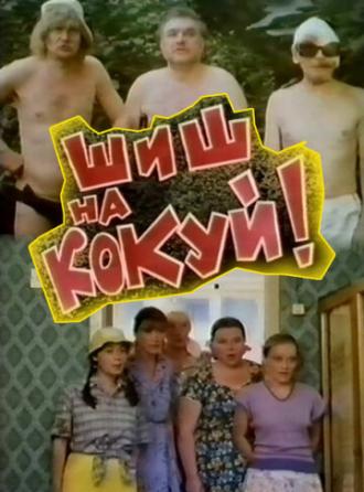 Шиш на кокуй! (фильм 1993)