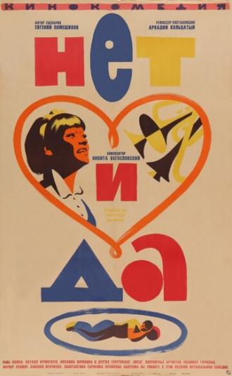 Нет и да (фильм 1966)