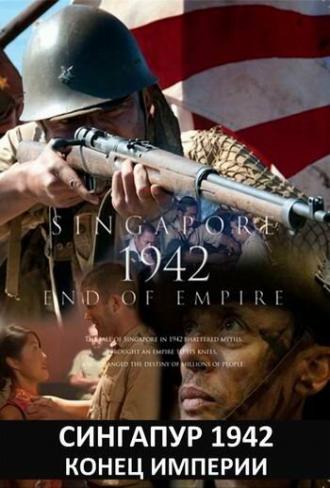 Сингапур 1942. Конец империи (сериал 2012)