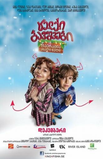 Непослушные дети: Операция Новый Год (фильм 2012)