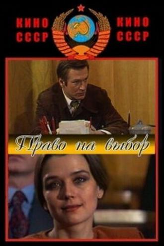 Право на выбор (фильм 1984)