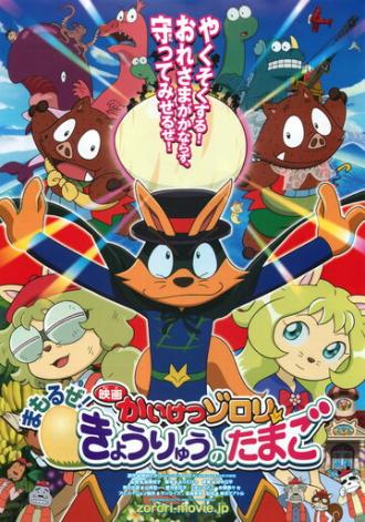 Eiga Kaiketsu Zorori: Mamoru ze! Kyouryuu no Tamago (фильм 2013)