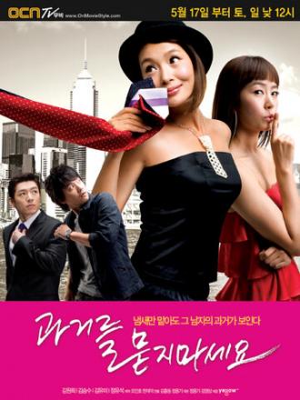 Не спрашивай о моём прошлом (сериал 2008)