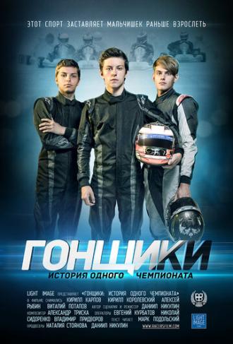 Гонщики: История одного чемпионата (фильм 2013)